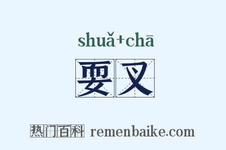 耍叉是什么意思的图片
